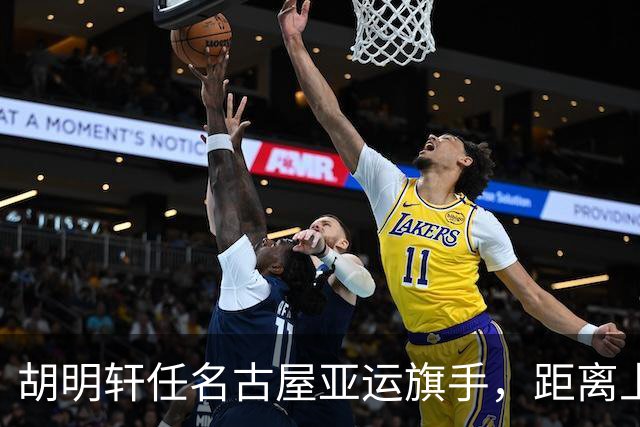 胡明轩任名古屋亚运旗手，距离上次李楠举旗已经24年，男篮小个扛大任